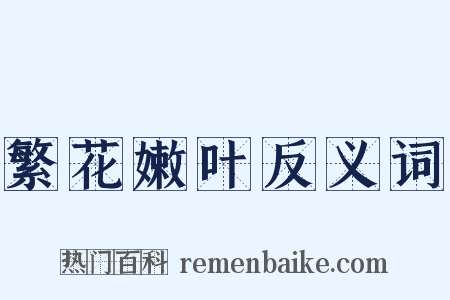 繁花嫩叶反义词是什么意思的图片